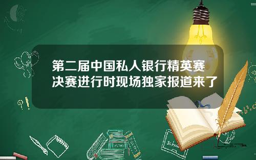 第二届中国私人银行精英赛决赛进行时现场独家报道来了