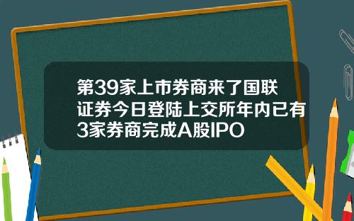 第39家上市券商来了国联证券今日登陆上交所年内已有3家券商完成A股IPO