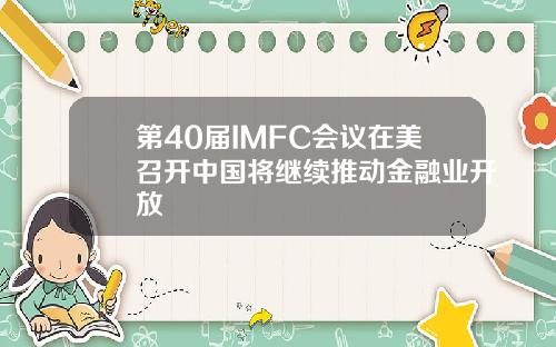 第40届IMFC会议在美召开中国将继续推动金融业开放