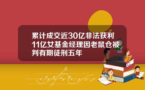 累计成交近30亿非法获利11亿女基金经理因老鼠仓被判有期徒刑五年