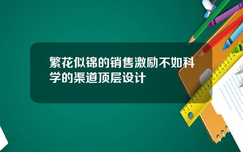 繁花似锦的销售激励不如科学的渠道顶层设计