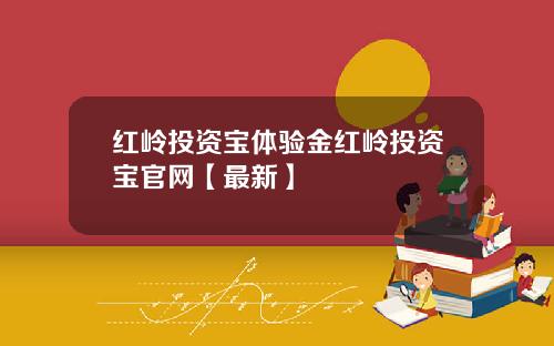 红岭投资宝体验金红岭投资宝官网【最新】