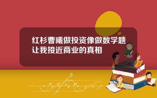 红杉曹曦做投资像做数学题让我接近商业的真相