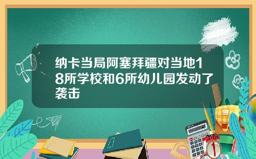 纳卡当局阿塞拜疆对当地18所学校和6所幼儿园发动了袭击