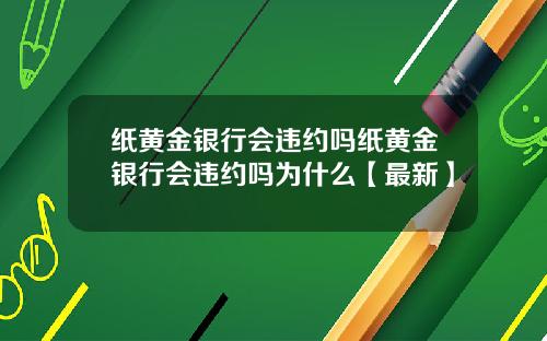 纸黄金银行会违约吗纸黄金银行会违约吗为什么【最新】