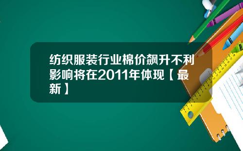 纺织服装行业棉价飙升不利影响将在2011年体现【最新】