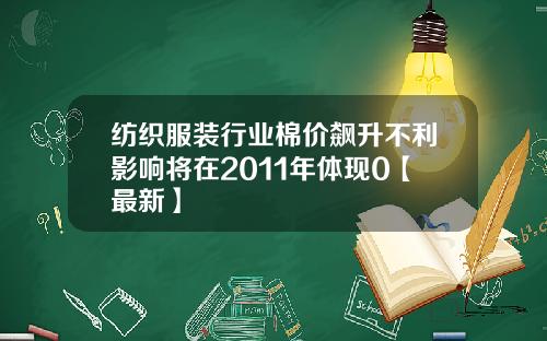 纺织服装行业棉价飙升不利影响将在2011年体现0【最新】