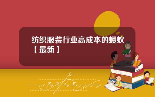 纺织服装行业高成本的蝼蚁【最新】