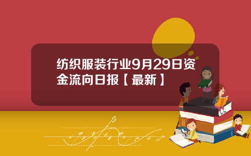 纺织服装行业9月29日资金流向日报【最新】