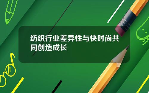 纺织行业差异性与快时尚共同创造成长