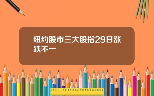 纽约股市三大股指29日涨跌不一