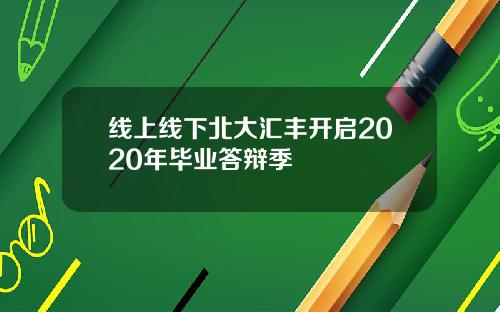 线上线下北大汇丰开启2020年毕业答辩季