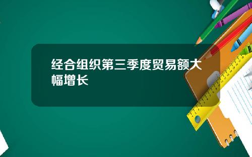 经合组织第三季度贸易额大幅增长