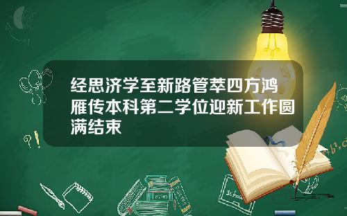 经思济学至新路管萃四方鸿雁传本科第二学位迎新工作圆满结束