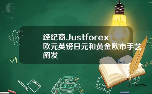 经纪商Justforex欧元英镑日元和黄金欧市手艺阐发