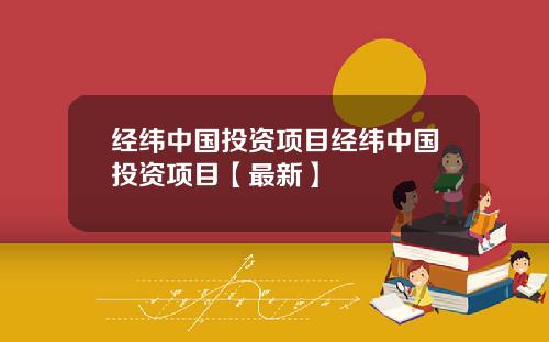 经纬中国投资项目经纬中国投资项目【最新】