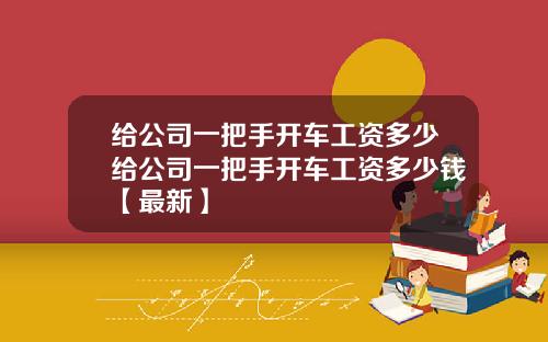 给公司一把手开车工资多少给公司一把手开车工资多少钱【最新】