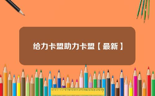 给力卡盟助力卡盟【最新】