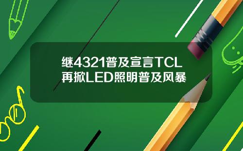 继4321普及宣言TCL再掀LED照明普及风暴