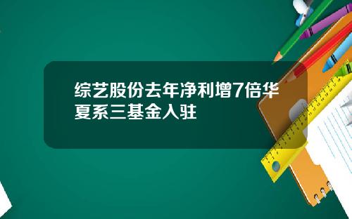 综艺股份去年净利增7倍华夏系三基金入驻