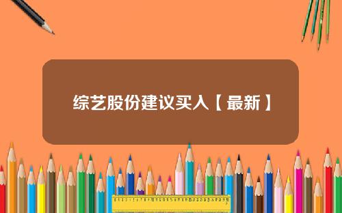 综艺股份建议买入【最新】