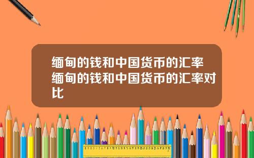 缅甸的钱和中国货币的汇率缅甸的钱和中国货币的汇率对比