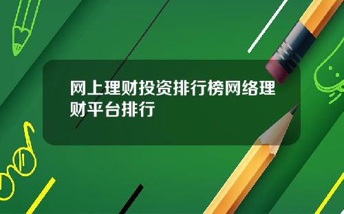 网上理财投资排行榜网络理财平台排行