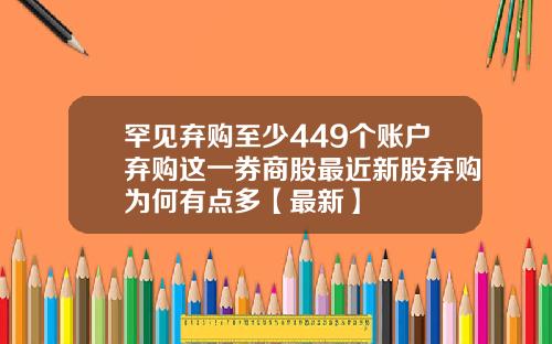 罕见弃购至少449个账户弃购这一券商股最近新股弃购为何有点多【最新】