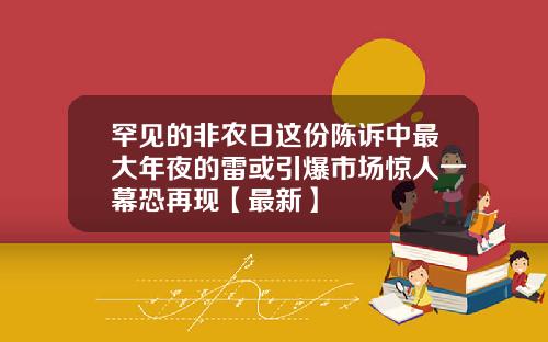 罕见的非农日这份陈诉中最大年夜的雷或引爆市场惊人一幕恐再现【最新】