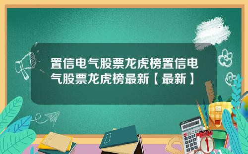 置信电气股票龙虎榜置信电气股票龙虎榜最新【最新】