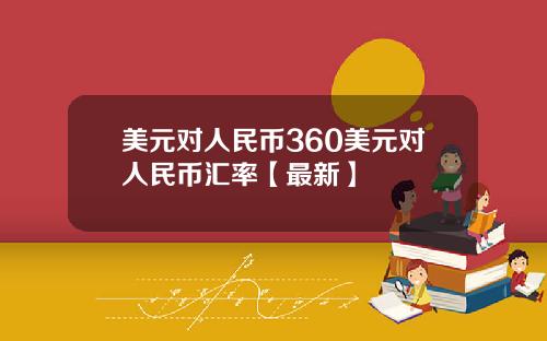 美元对人民币360美元对人民币汇率【最新】