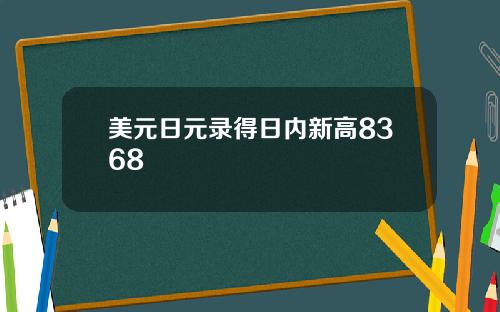 美元日元录得日内新高8368