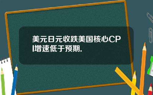 美元日元收跌美国核心CPI增速低于预期.