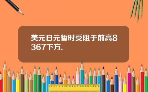 美元日元暂时受阻于前高8367下方.