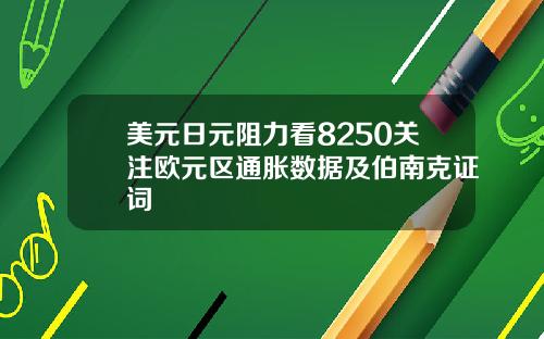 美元日元阻力看8250关注欧元区通胀数据及伯南克证词