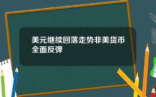 美元继续回落走势非美货币全面反弹