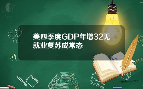 美四季度GDP年增32无就业复苏成常态