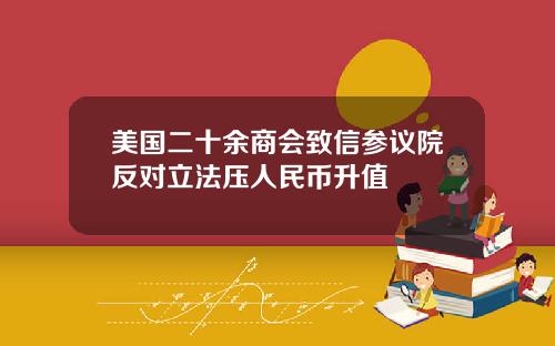 美国二十余商会致信参议院反对立法压人民币升值