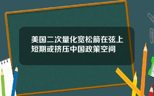 美国二次量化宽松箭在弦上短期或挤压中国政策空间