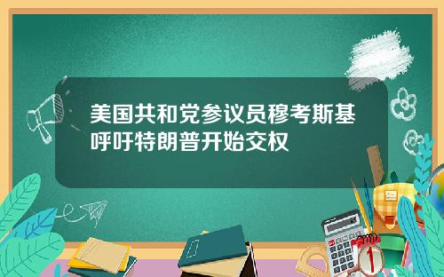 美国共和党参议员穆考斯基呼吁特朗普开始交权