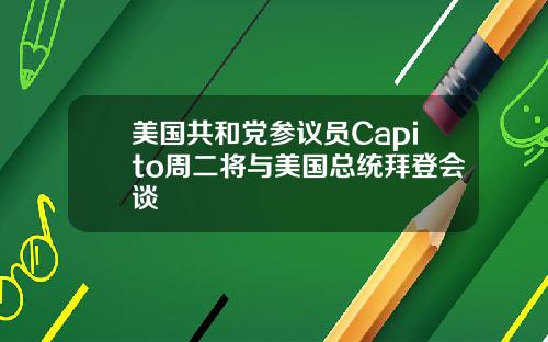 美国共和党参议员Capito周二将与美国总统拜登会谈