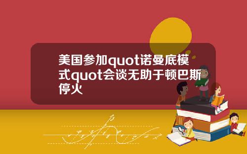 美国参加quot诺曼底模式quot会谈无助于顿巴斯停火