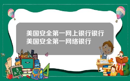 美国安全第一网上银行银行美国安全第一网络银行