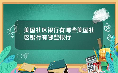 美国社区银行有哪些美国社区银行有哪些银行