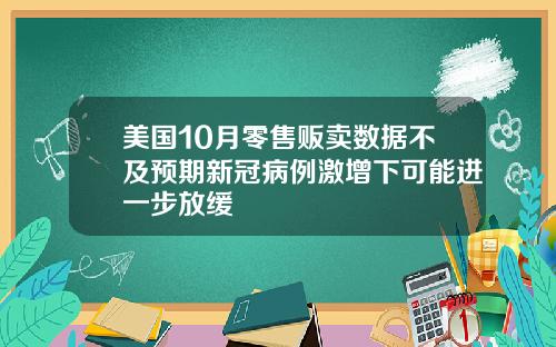 美国10月零售贩卖数据不及预期新冠病例激增下可能进一步放缓