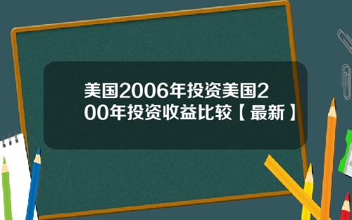 美国2006年投资美国200年投资收益比较【最新】