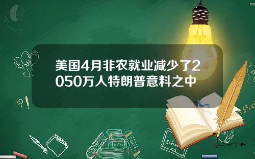 美国4月非农就业减少了2050万人特朗普意料之中