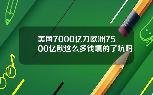 美国7000亿刀欧洲7500亿欧这么多钱填的了坑吗