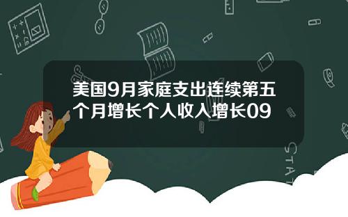 美国9月家庭支出连续第五个月增长个人收入增长09