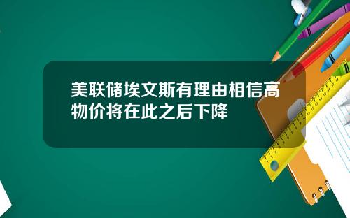 美联储埃文斯有理由相信高物价将在此之后下降